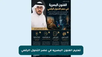 تعليم الفنون البصرية في عصر التحول الرقمي